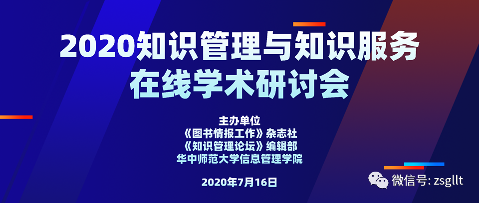 2020年知识管理与知识服务学术研讨会在线上召开